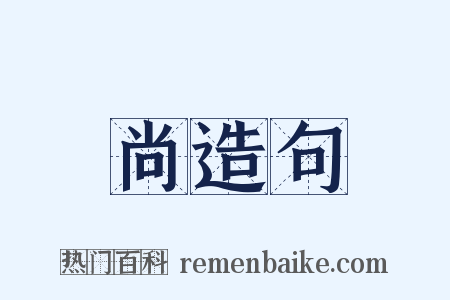 尚造句是什么意思的图片